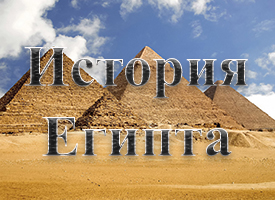 Тест по истории Древнего Египта